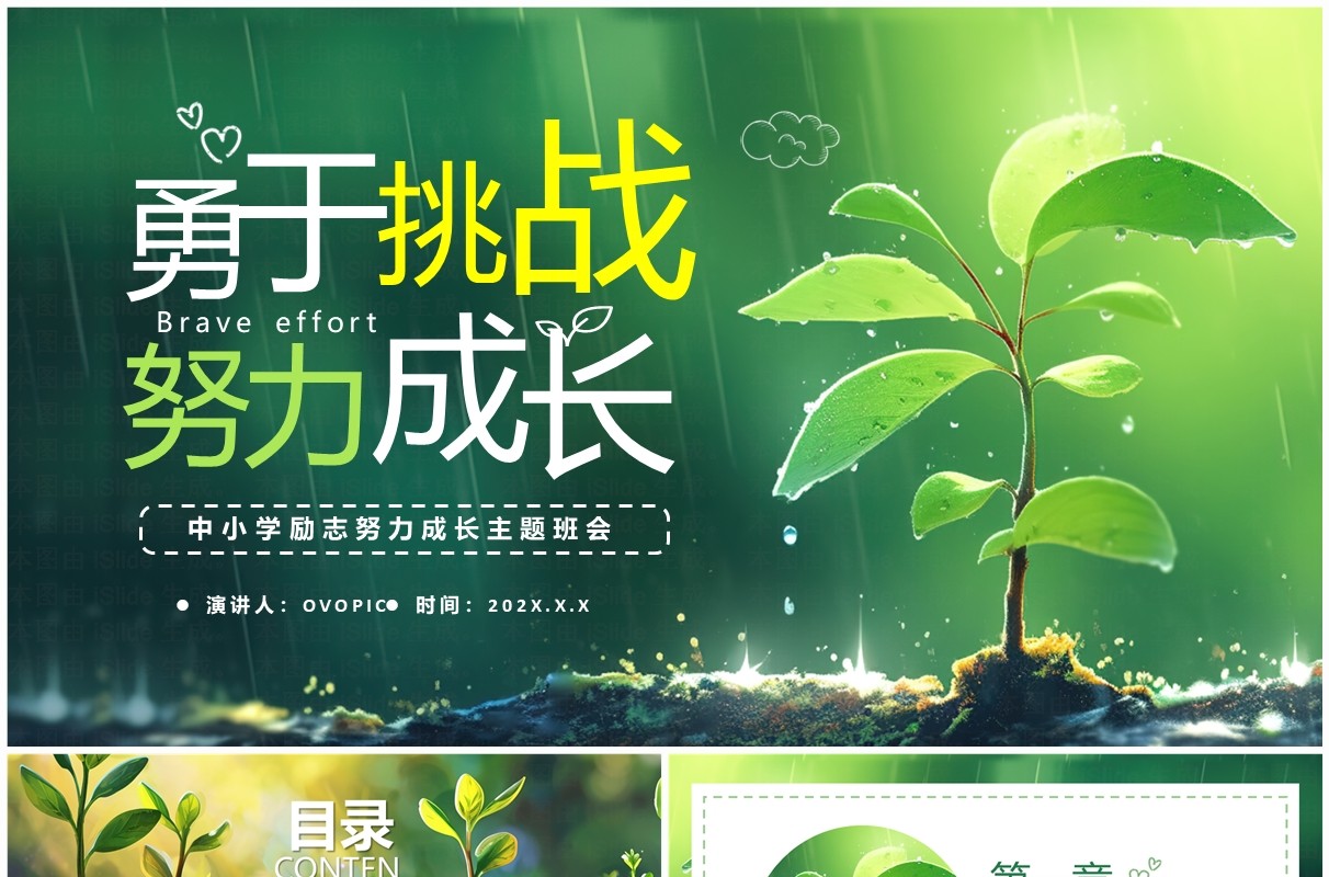 绿色小清新努力成长主题班会PPT模板