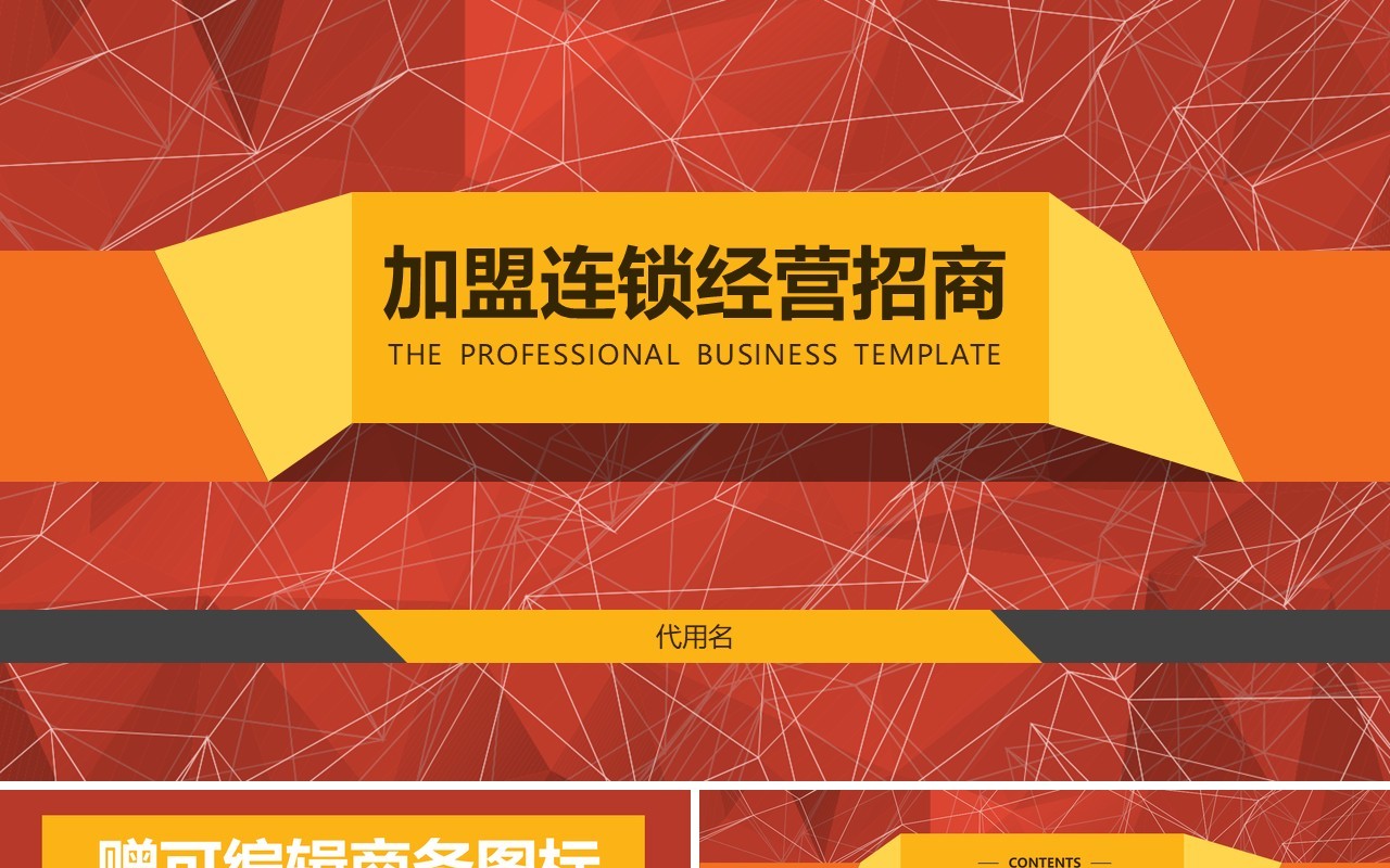红色加盟连锁经营招商计划书PPT模板