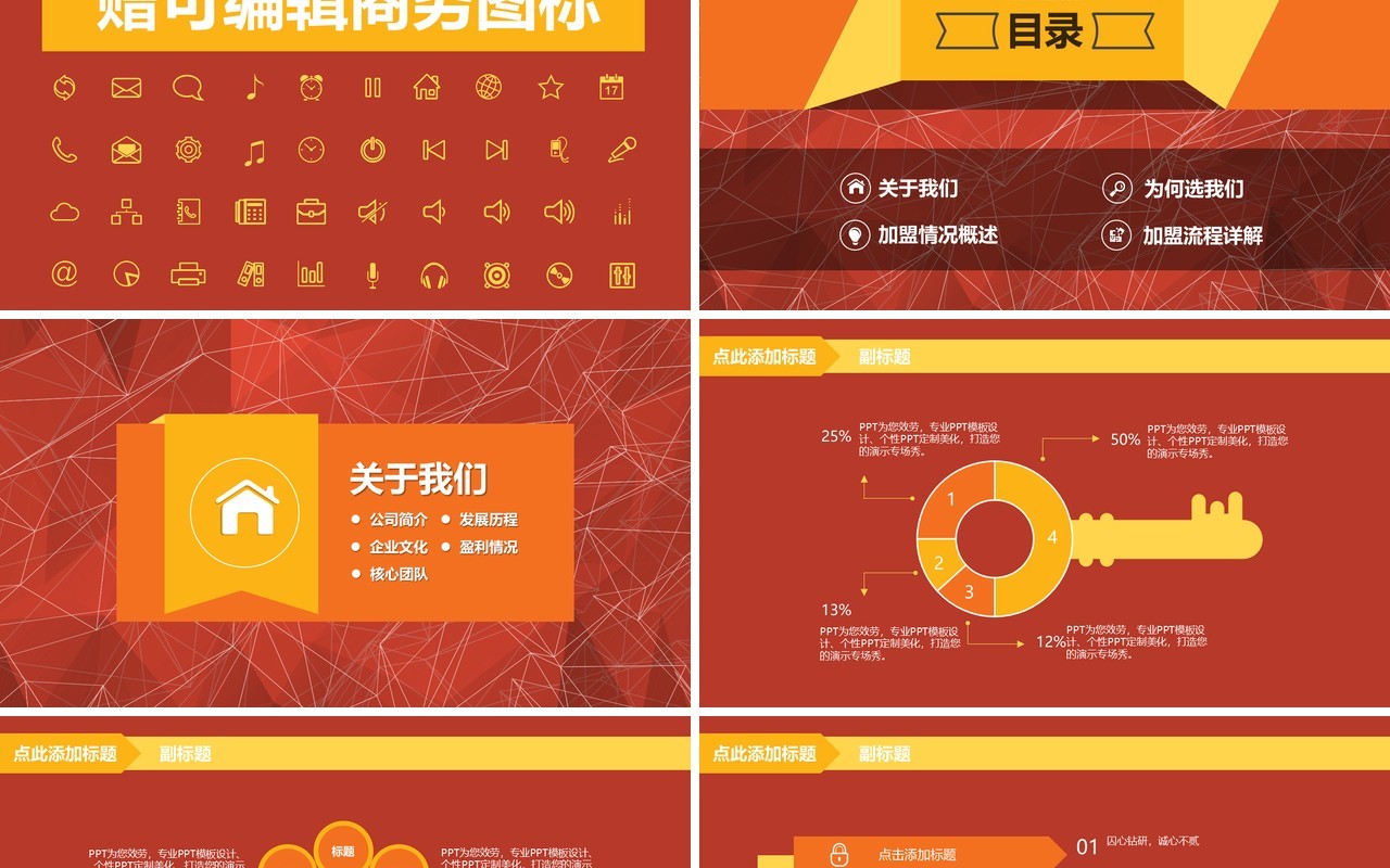 红色加盟连锁经营招商计划书PPT模板