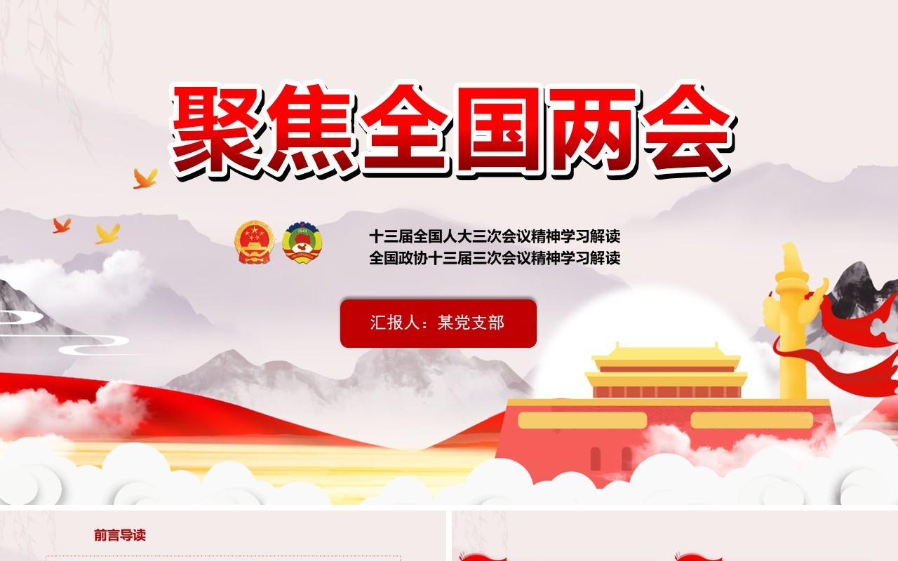 2020聚焦全国两会政府工作报告PPT模板