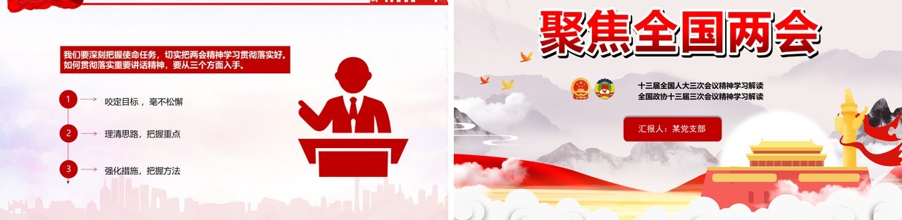 2020聚焦全国两会政府工作报告PPT模板