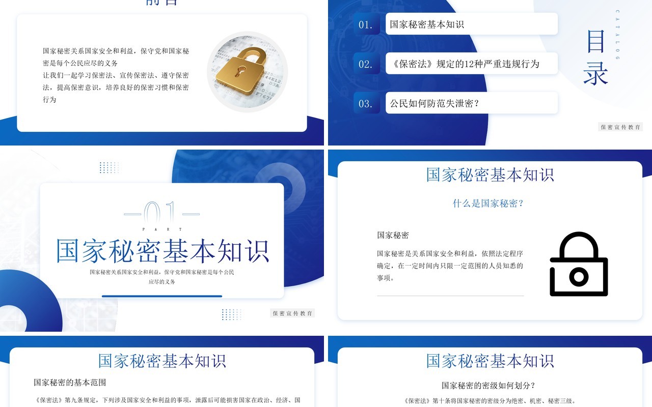 蓝色增强保密意识筑牢安全防线PPT模板