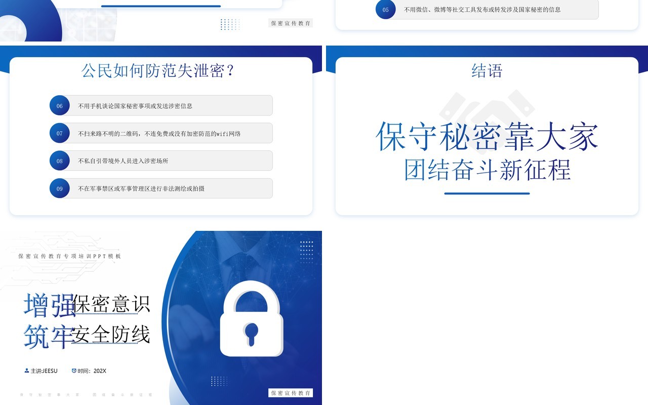 蓝色增强保密意识筑牢安全防线PPT模板