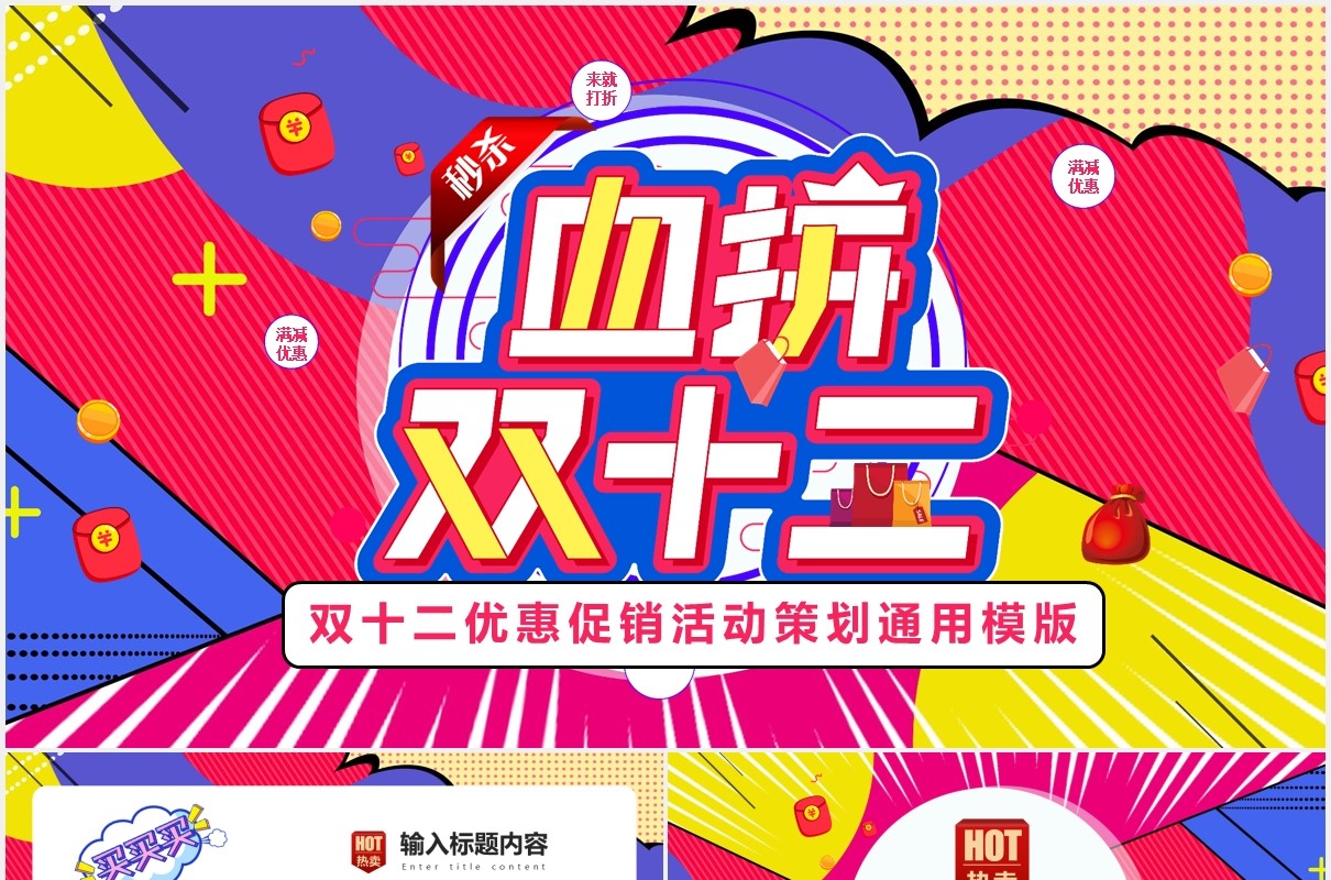 创意撞色孟菲斯风血拼双十二活动策划方案PPT模板