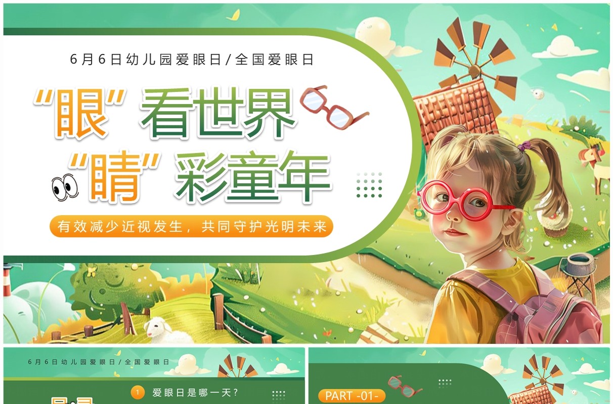 绿色插画风幼儿园爱眼日介绍PPT模板