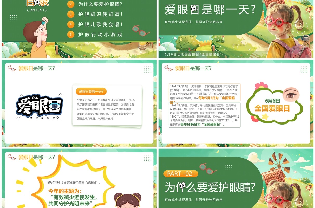 绿色插画风幼儿园爱眼日介绍PPT模板