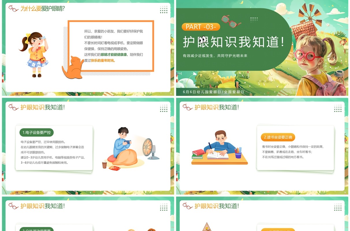 绿色插画风幼儿园爱眼日介绍PPT模板