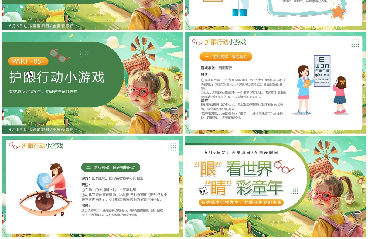 绿色插画风幼儿园爱眼日介绍PPT模板