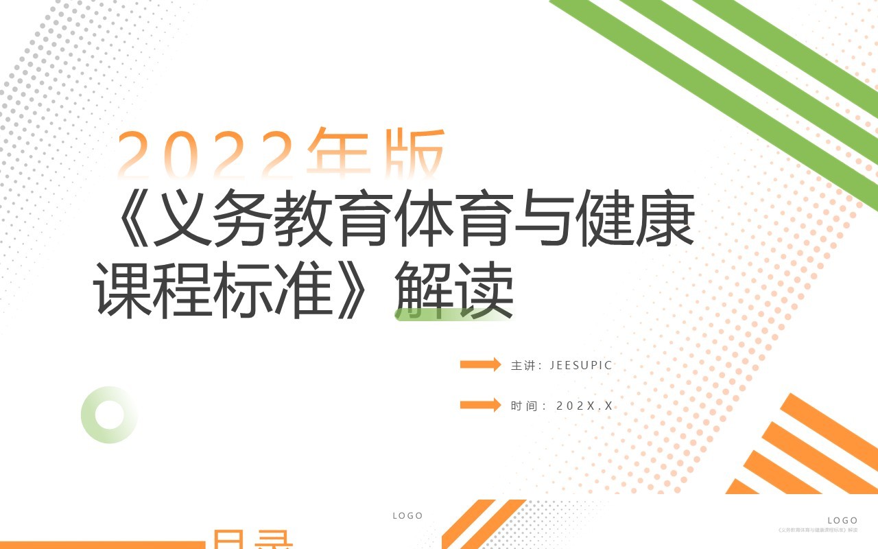 橙绿简约风体育与健康课程标准解读PPT模板