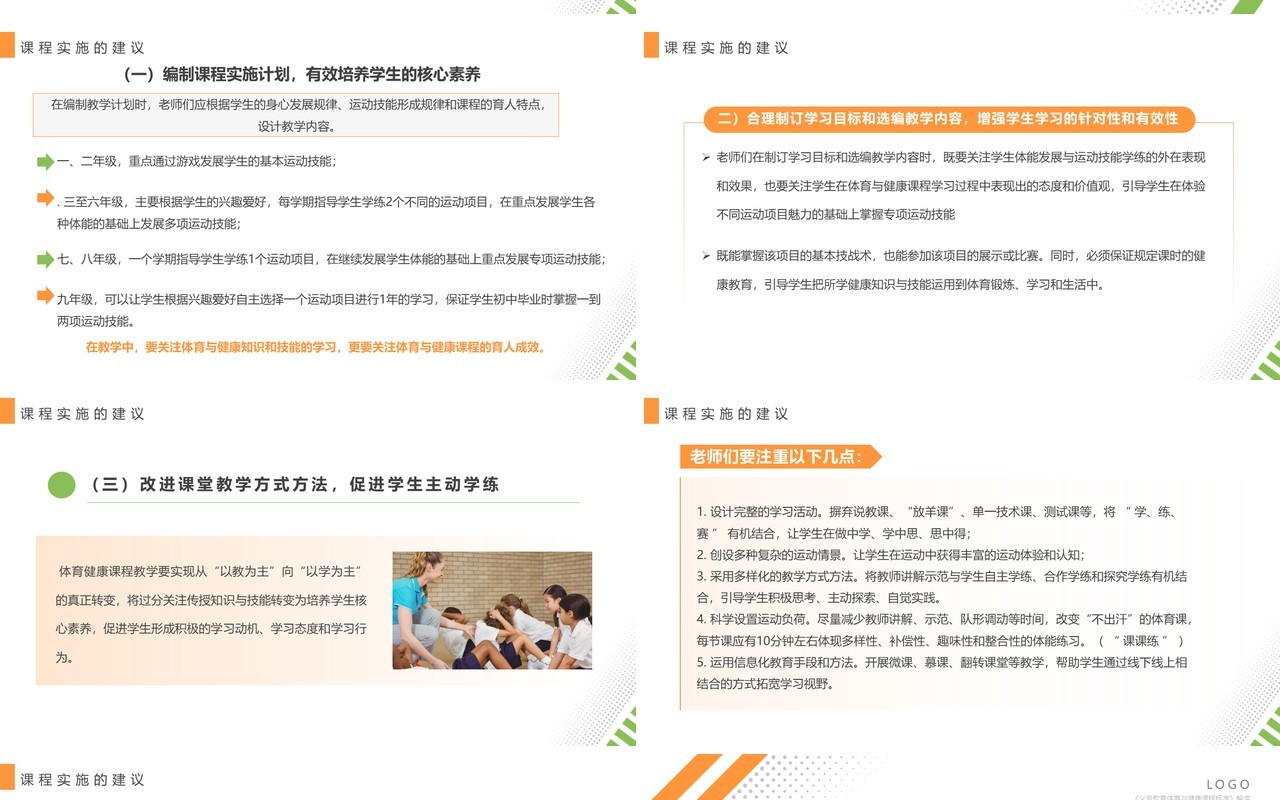 橙绿简约风体育与健康课程标准解读PPT模板