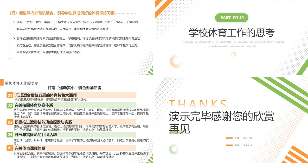橙绿简约风体育与健康课程标准解读PPT模板