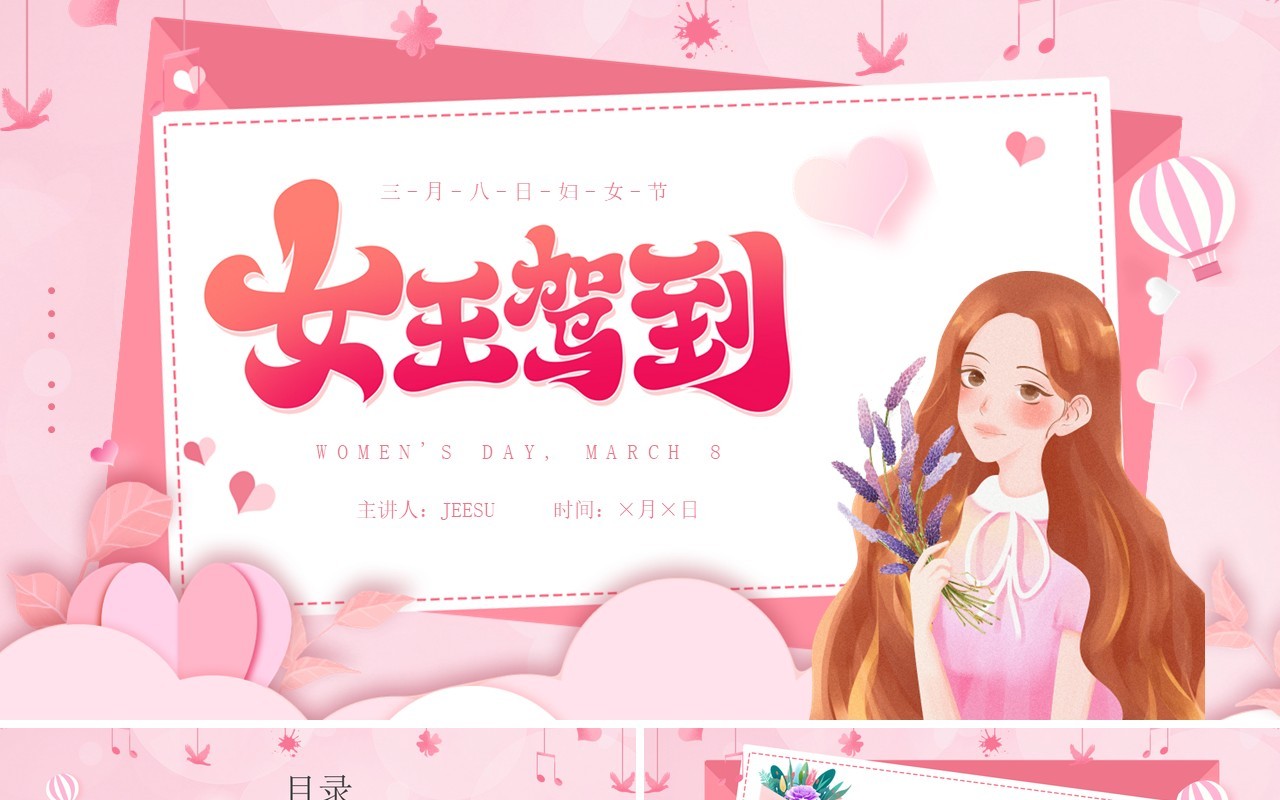 粉色卡通风38妇女节节日活动PPT模板