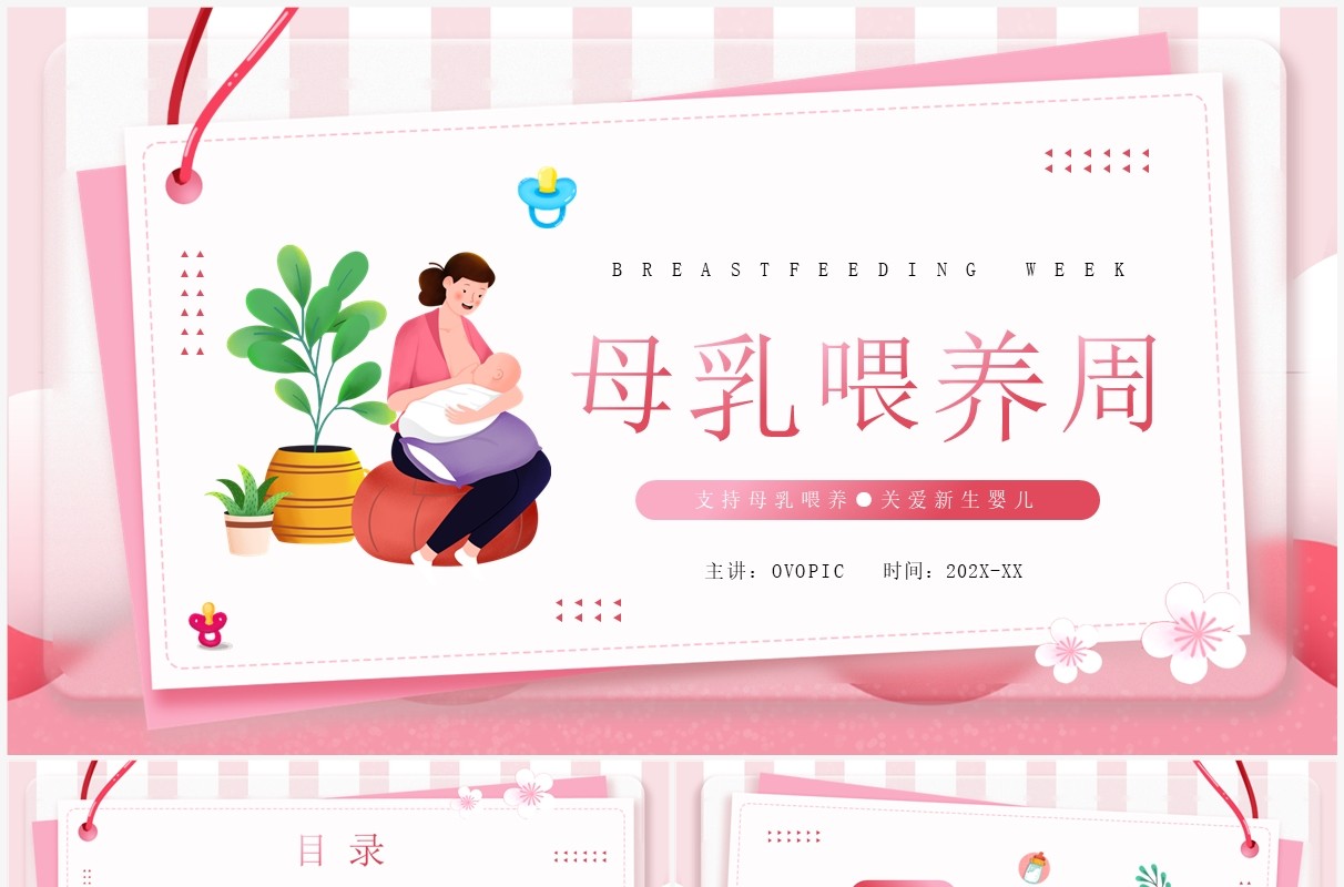 粉色卡通风母乳喂养周知识分享PPT模板