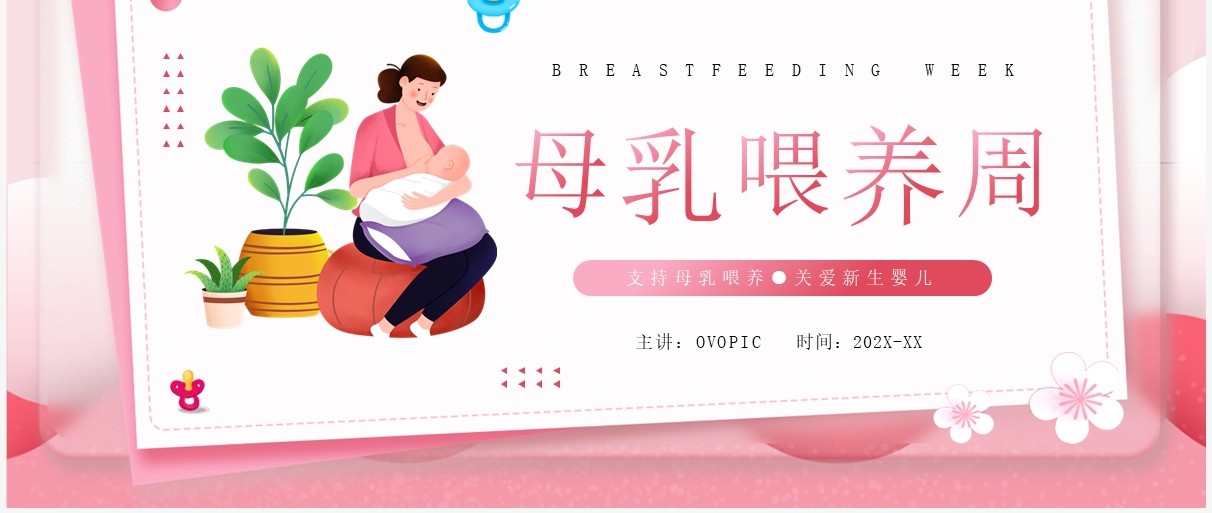 粉色卡通风母乳喂养周知识分享PPT模板