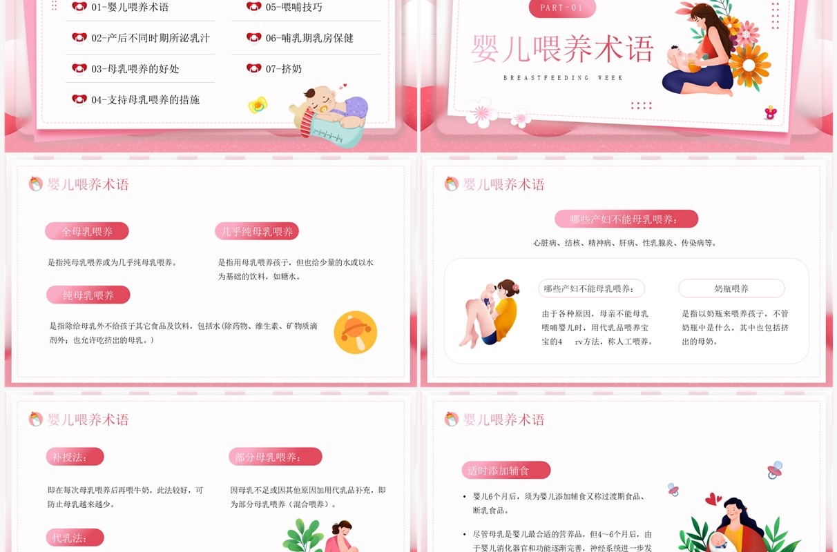 粉色卡通风母乳喂养周知识分享PPT模板