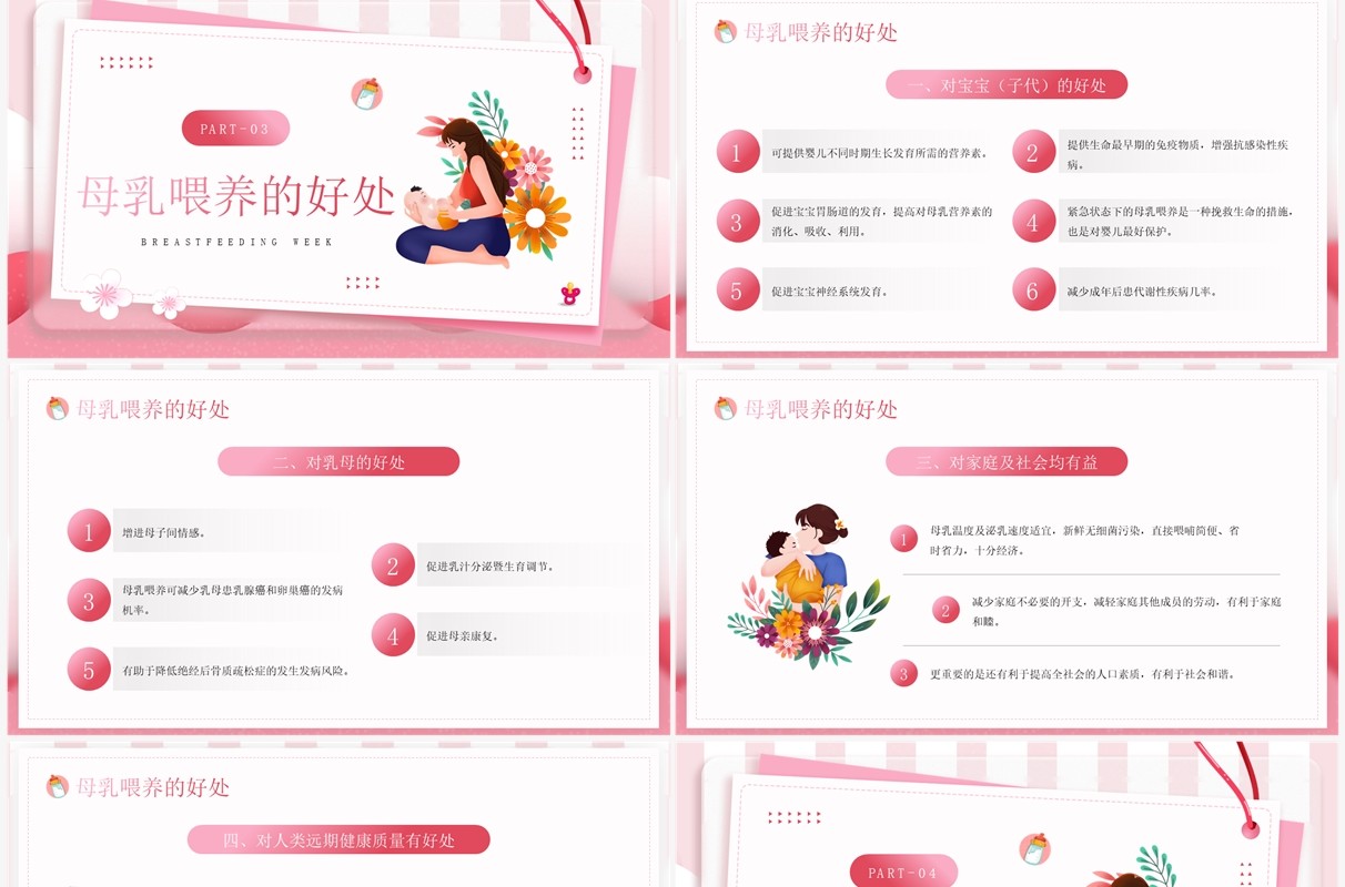 粉色卡通风母乳喂养周知识分享PPT模板