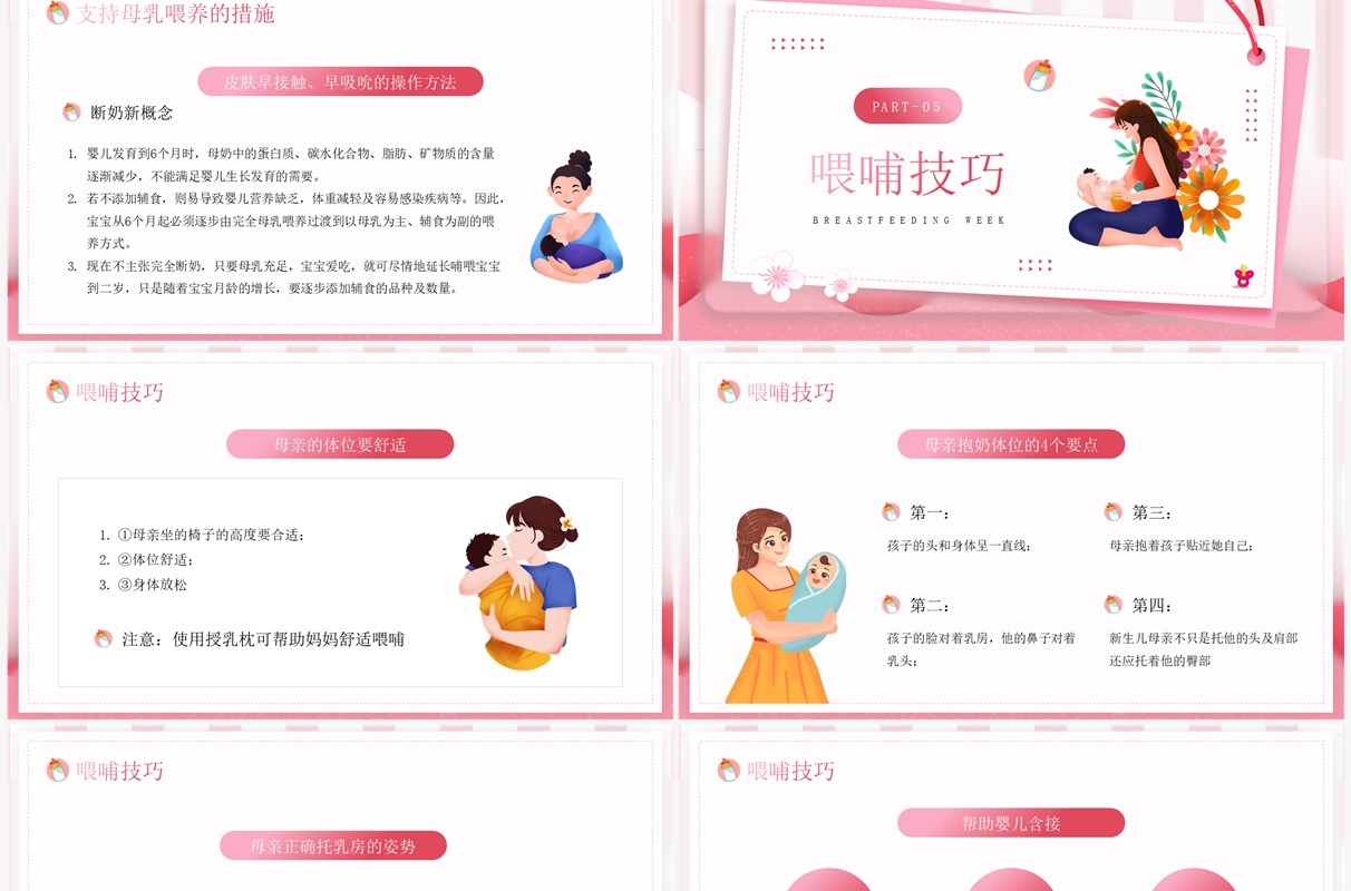 粉色卡通风母乳喂养周知识分享PPT模板