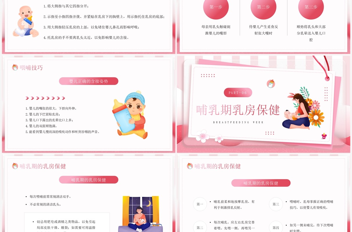 粉色卡通风母乳喂养周知识分享PPT模板