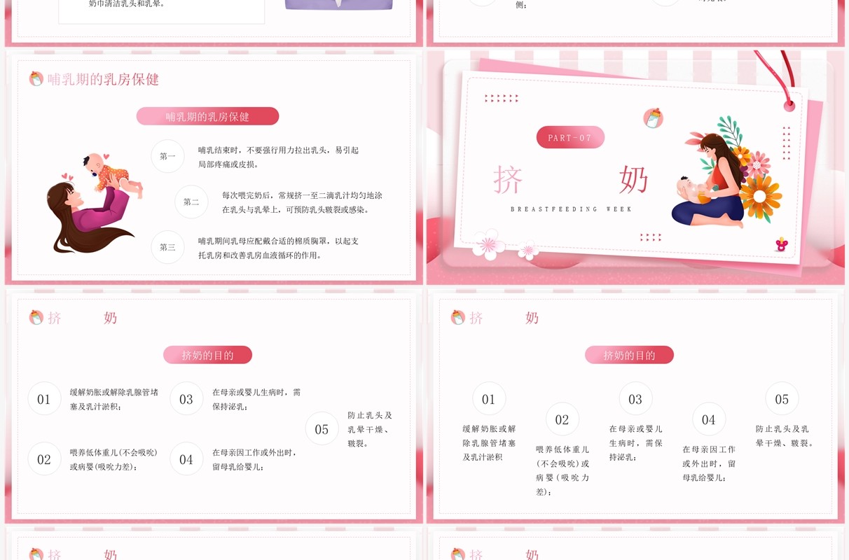 粉色卡通风母乳喂养周知识分享PPT模板