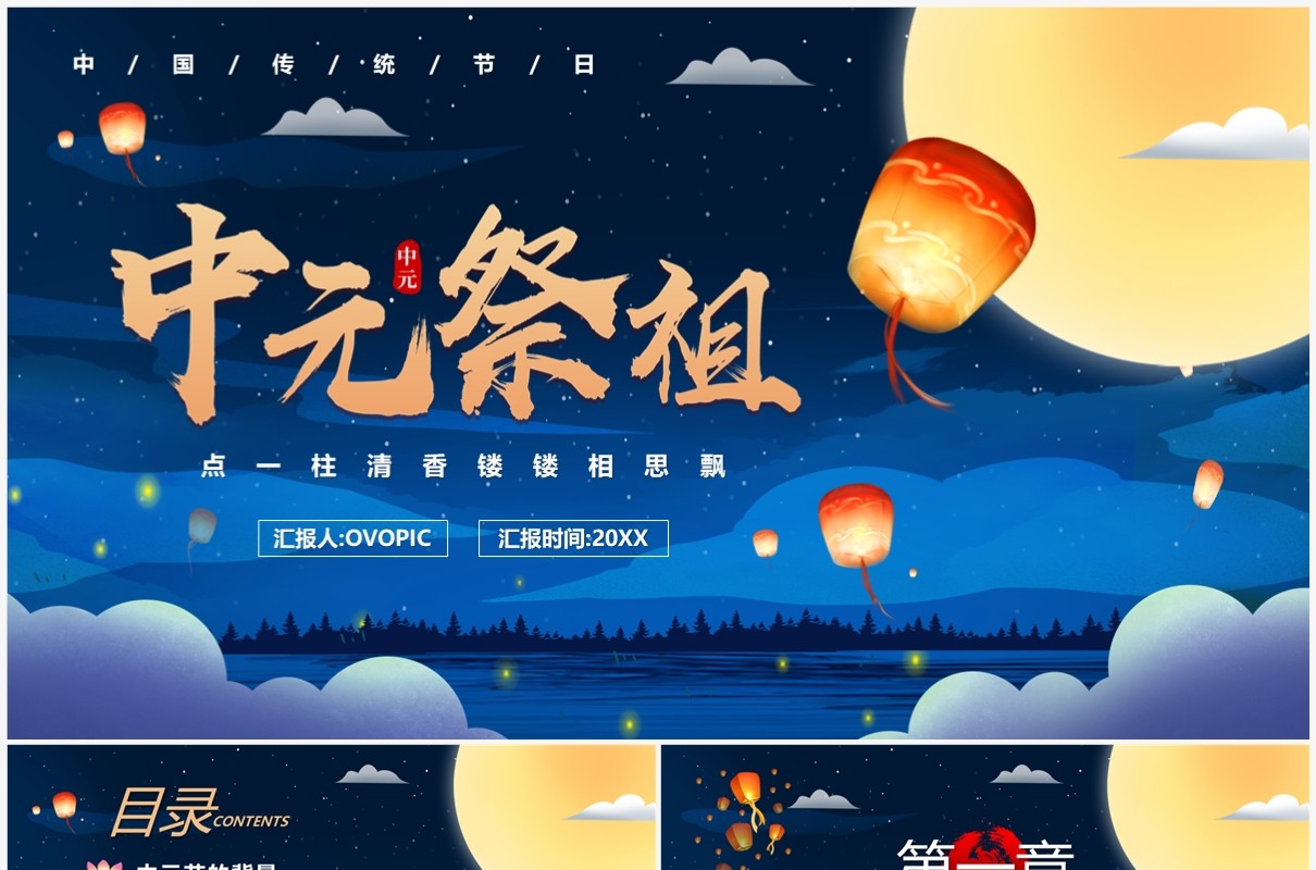 蓝色中国风中元节祭祖PPT模板