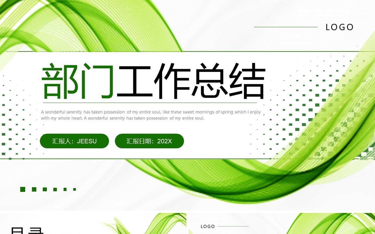 绿色线条简约风部门工作总结PPT模板