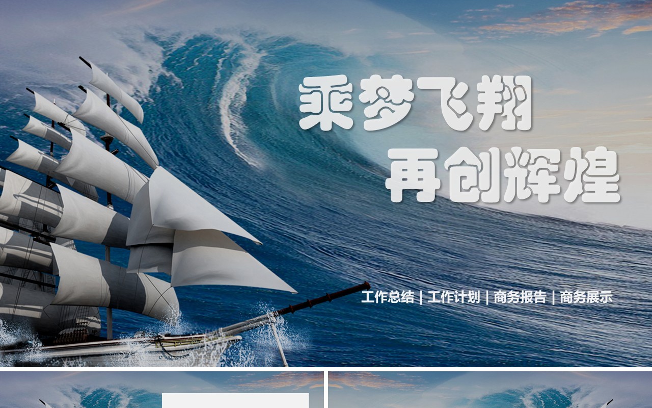 乘梦飞翔再创辉煌工作总结汇报PPT模板