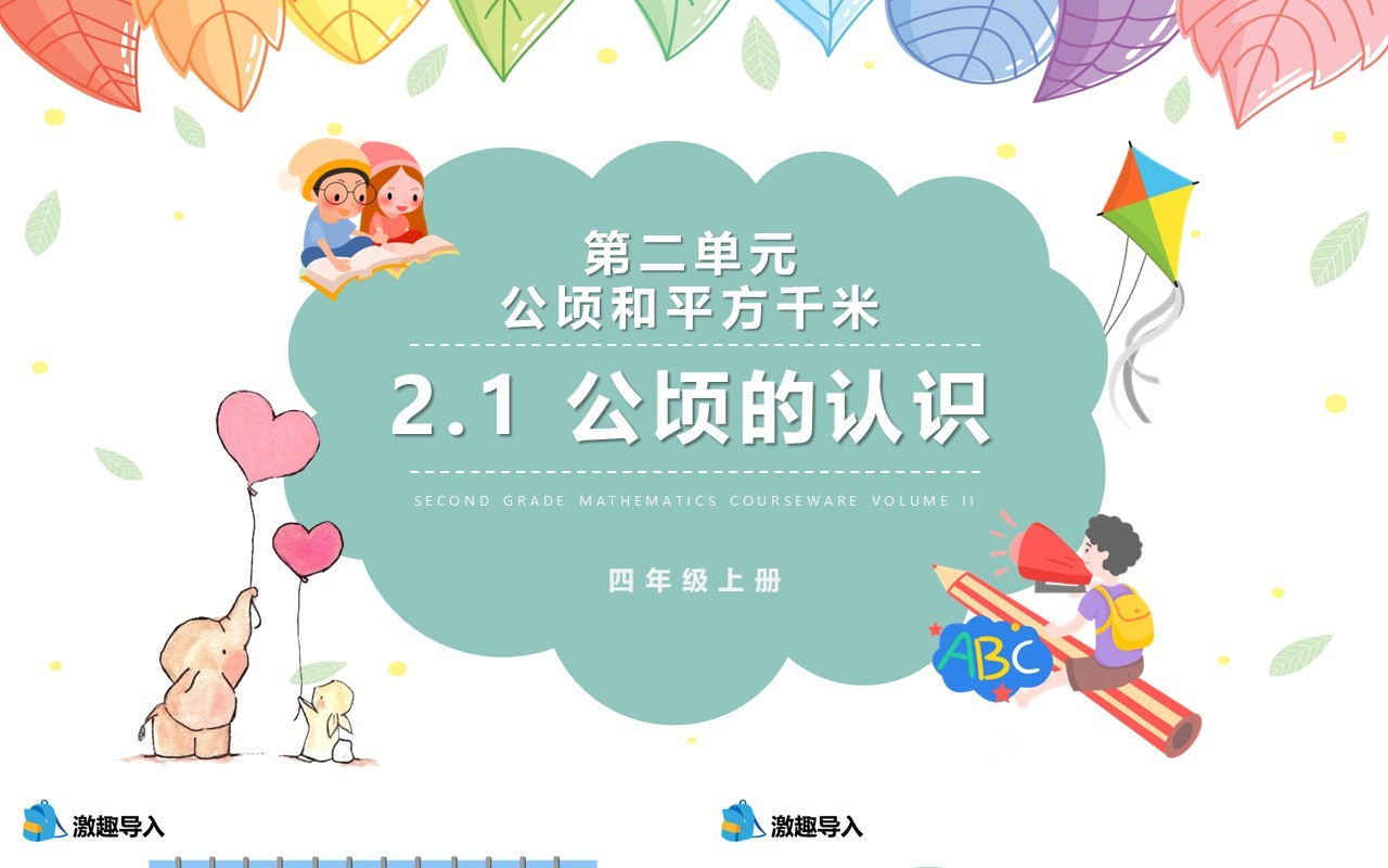 部编版四年级数学上册公顷的认识课件PPT模板