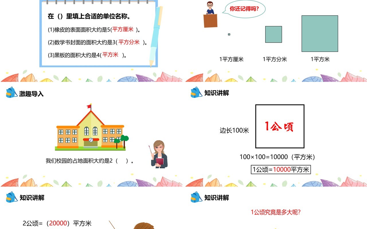 部编版四年级数学上册公顷的认识课件PPT模板