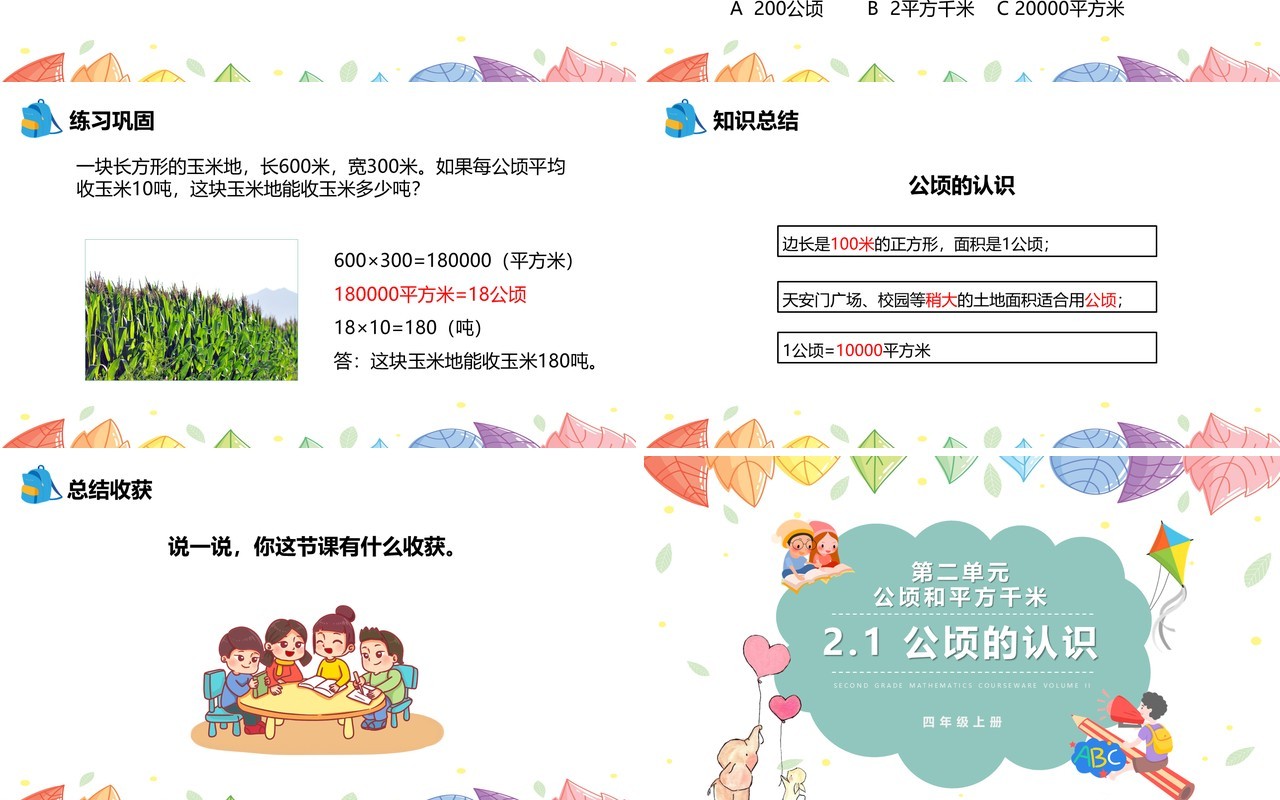部编版四年级数学上册公顷的认识课件PPT模板