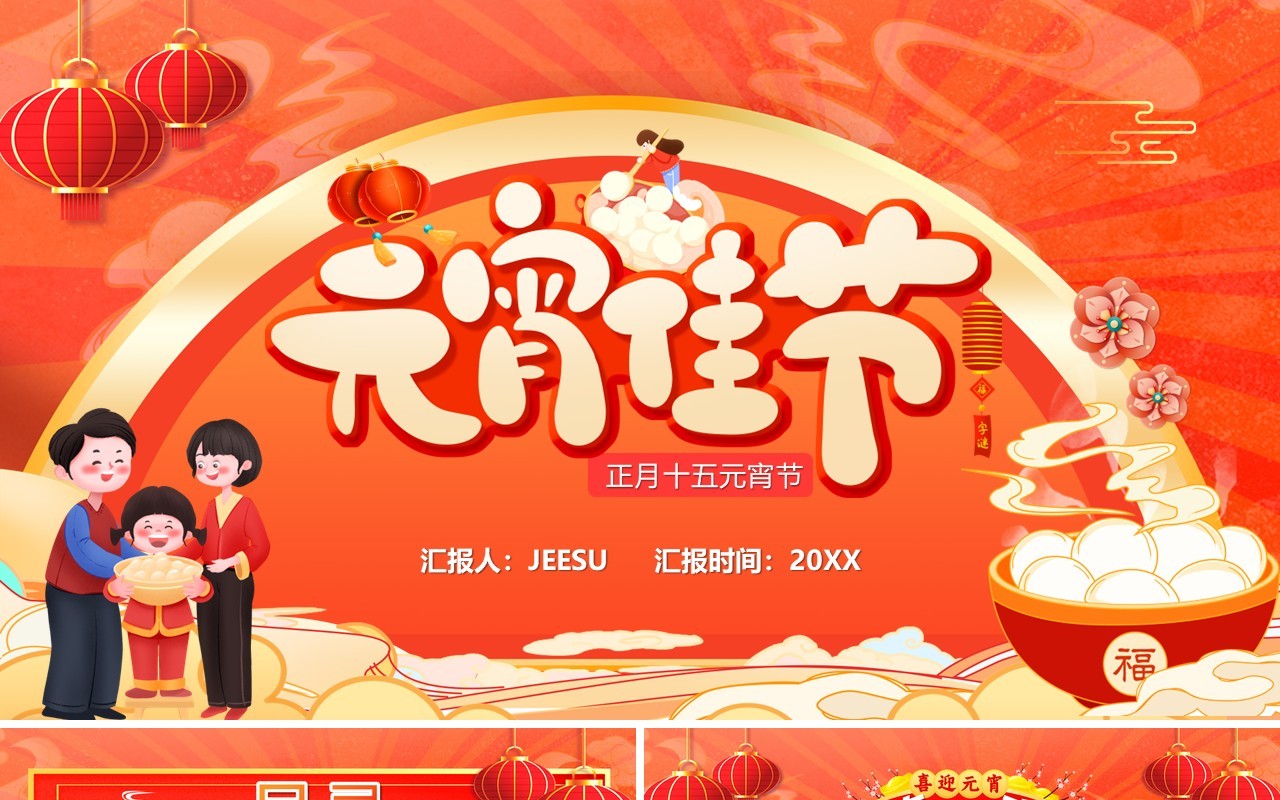 红色中国风元宵佳节猜灯谜PPT模板