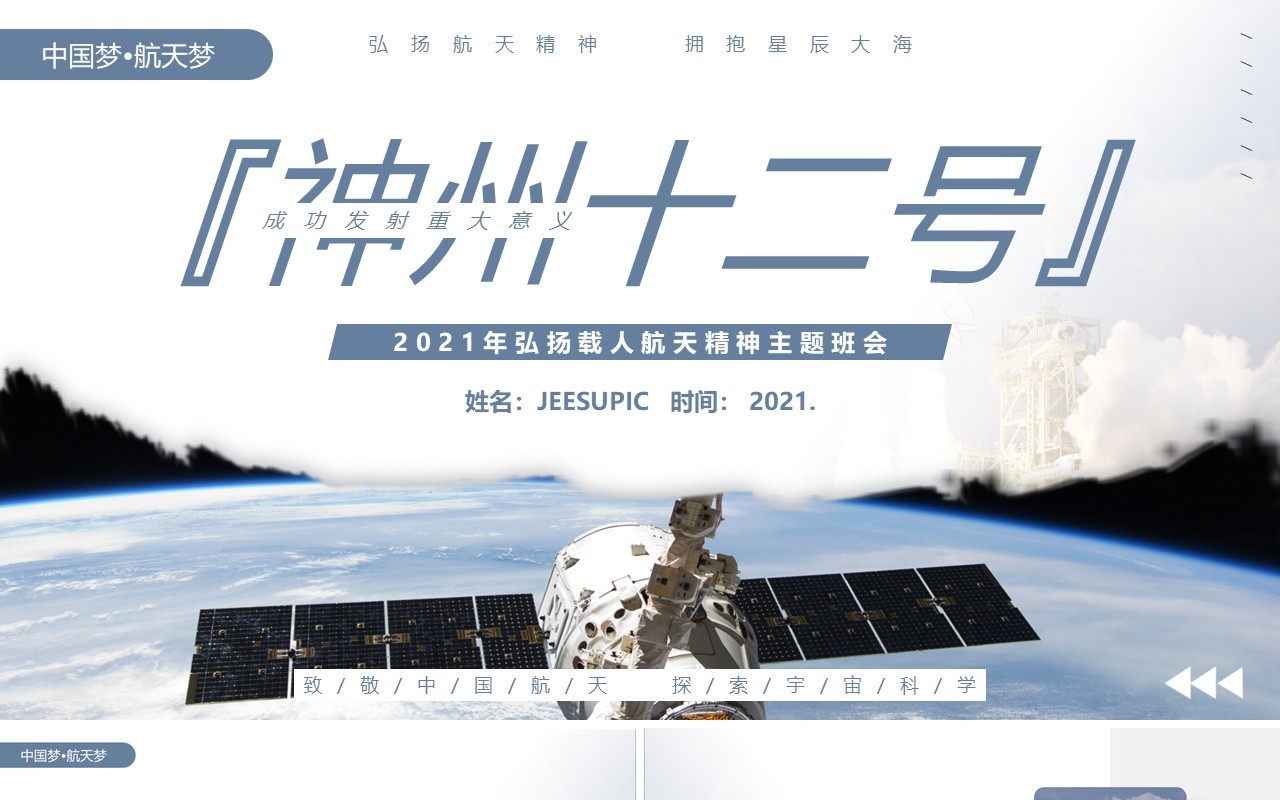 简约神州十二号成功发射主题班会动态PPT模板