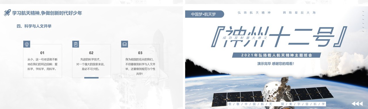 简约神州十二号成功发射主题班会动态PPT模板