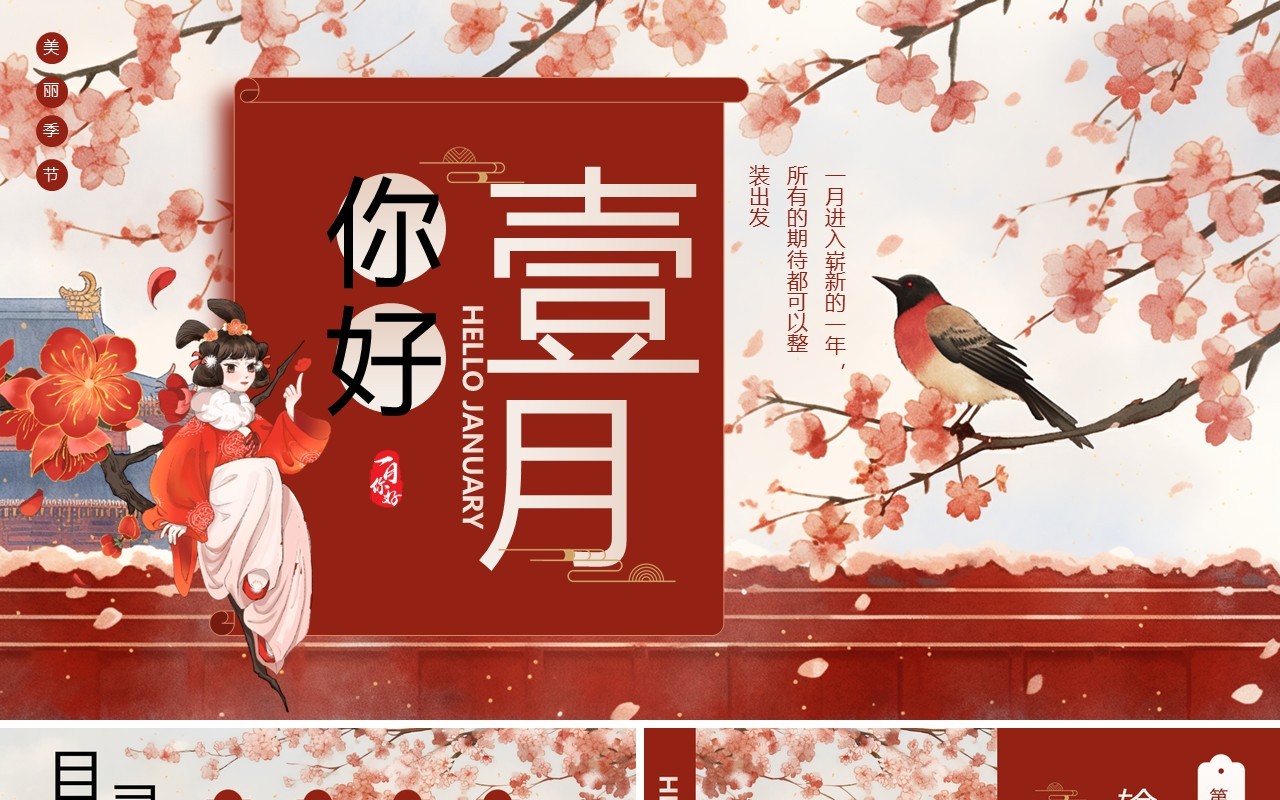 红色中国风一月你好PPT通用模板