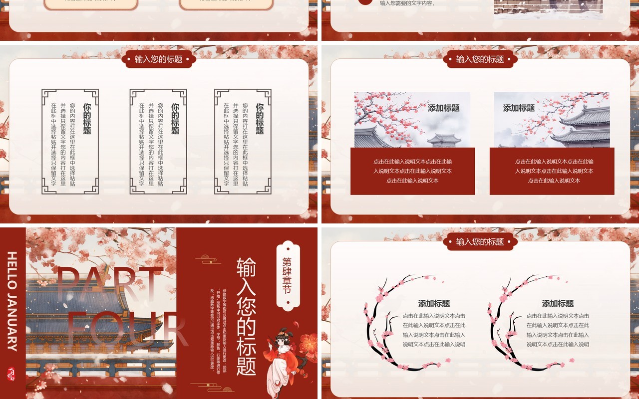 红色中国风一月你好PPT通用模板