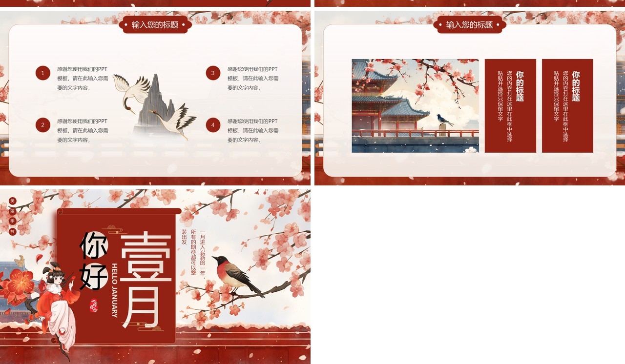 红色中国风一月你好PPT通用模板