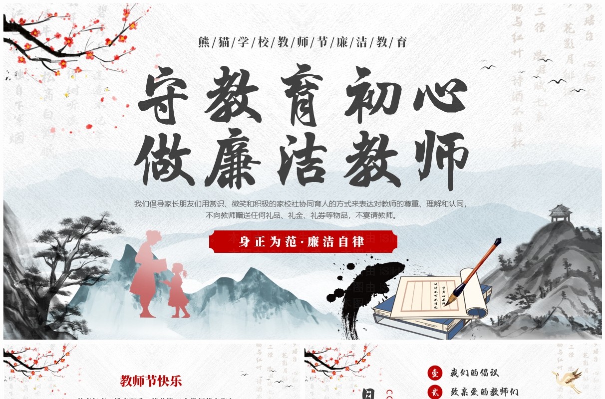 红色中国风守教育初心做廉洁教师PPT模板