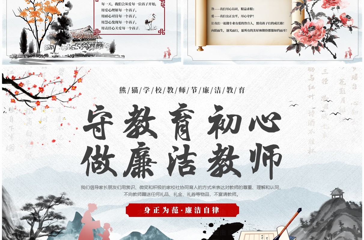 红色中国风守教育初心做廉洁教师PPT模板