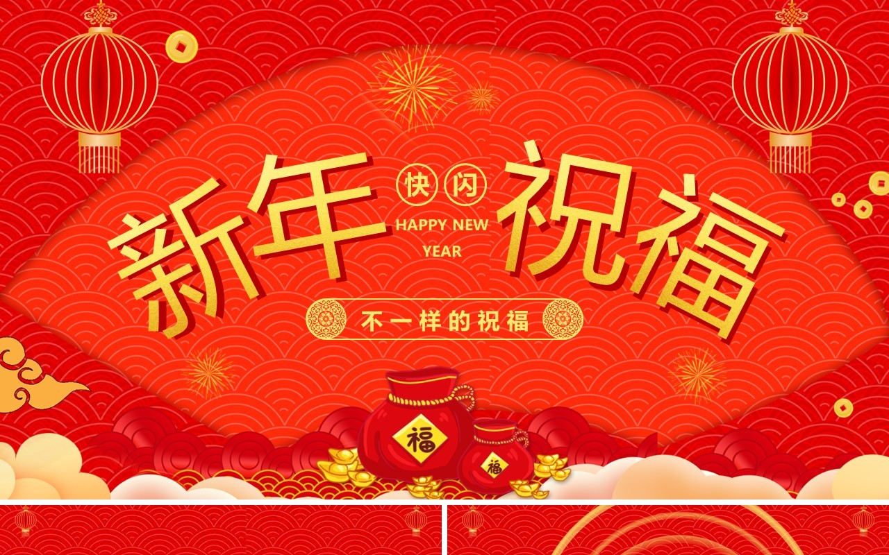 红色中国风新年祝福快闪PPT模板