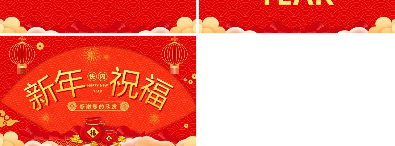 红色中国风新年祝福快闪PPT模板