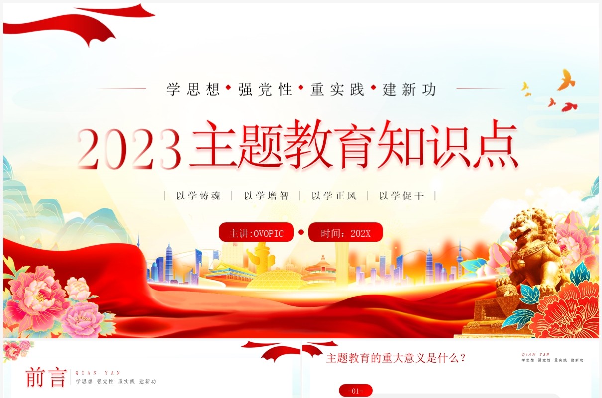 红色简约风2023年党政主题教育PPT模板