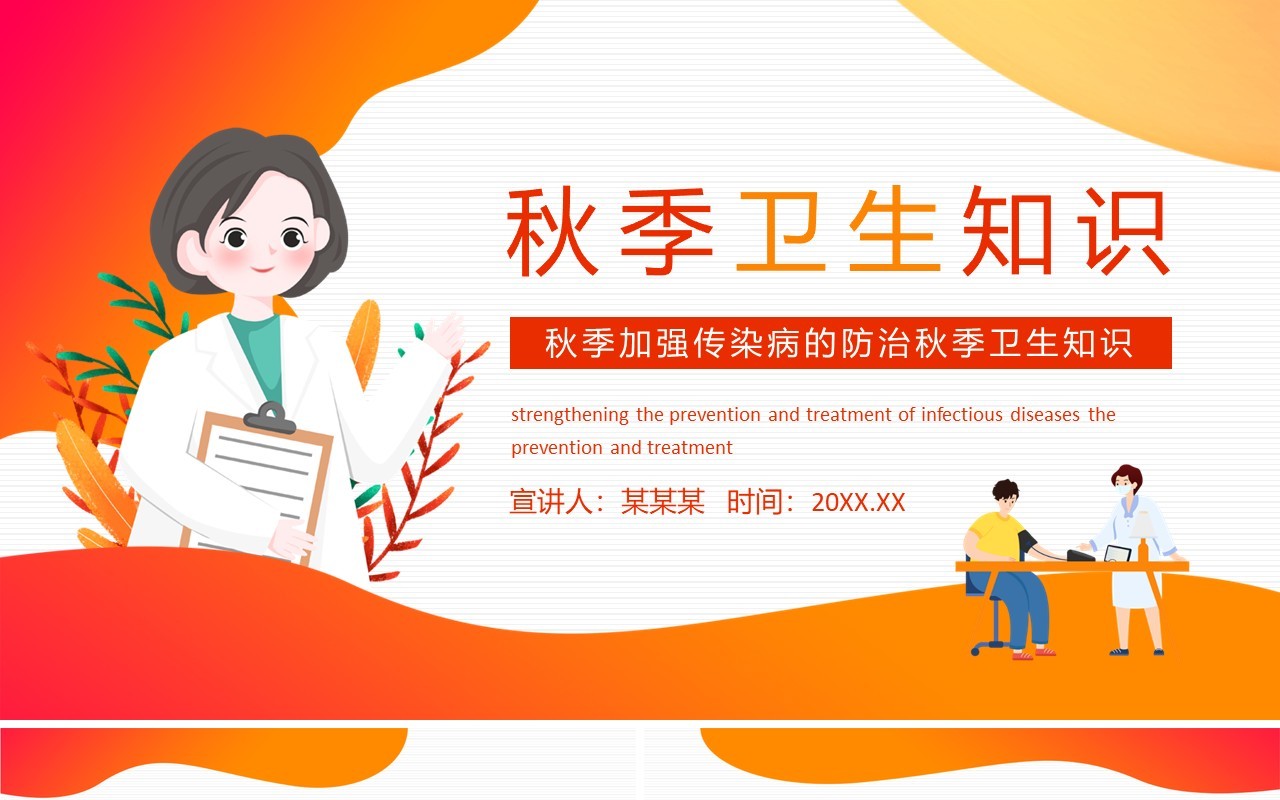 秋季加强传染病的防治秋季卫生知识动态PPT模板