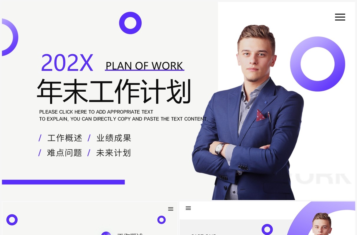 紫色商务风年末工作计划PPT模版