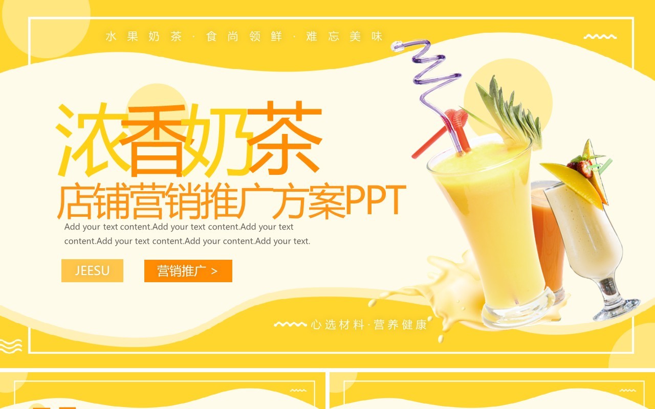 黄色简约风冬日奶茶营销推广方案PPT模板