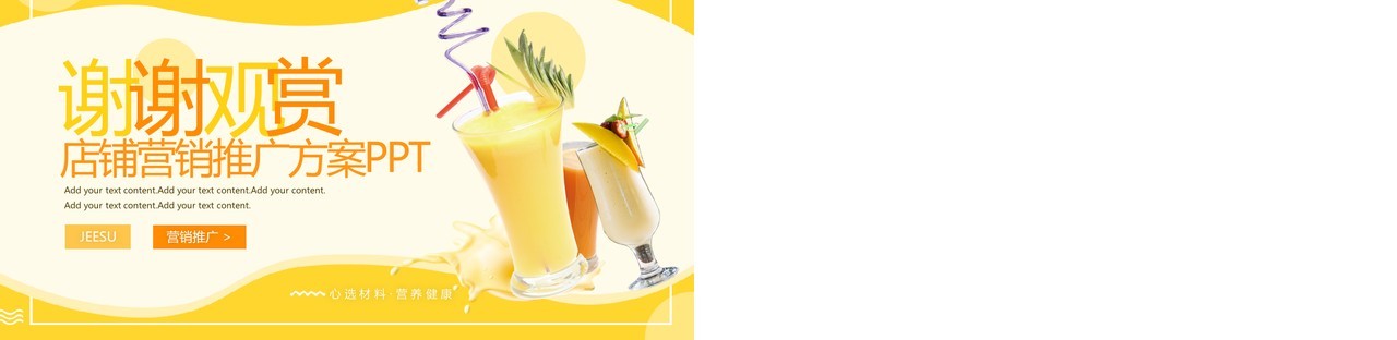 黄色简约风冬日奶茶营销推广方案PPT模板