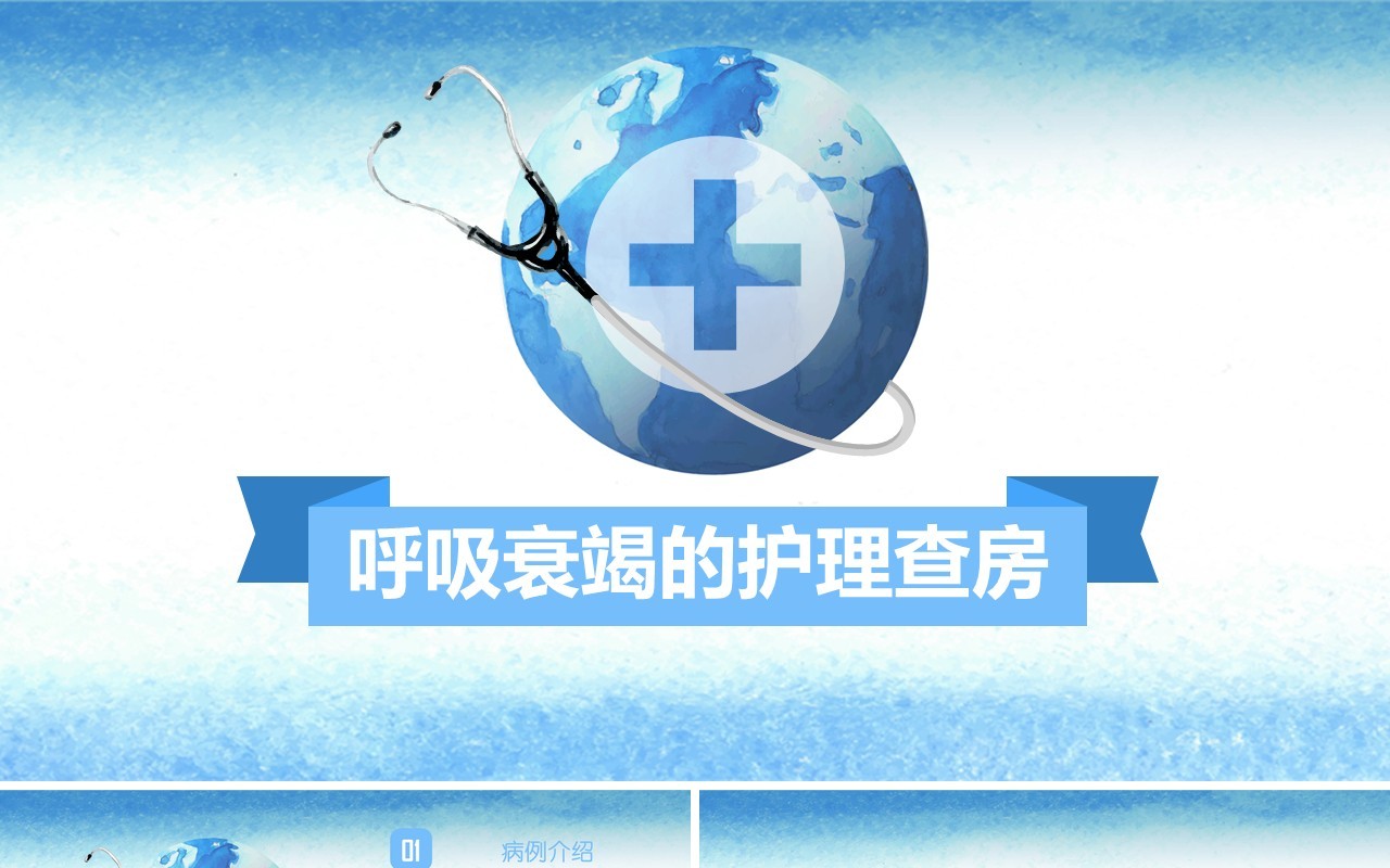 简约医院呼吸衰竭护理查房PPT模板