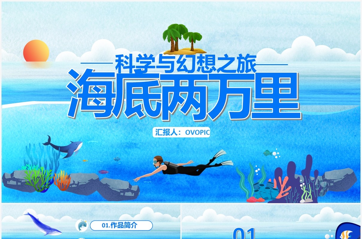 蓝色卡通风海底两万里科幻小说PPT模板
