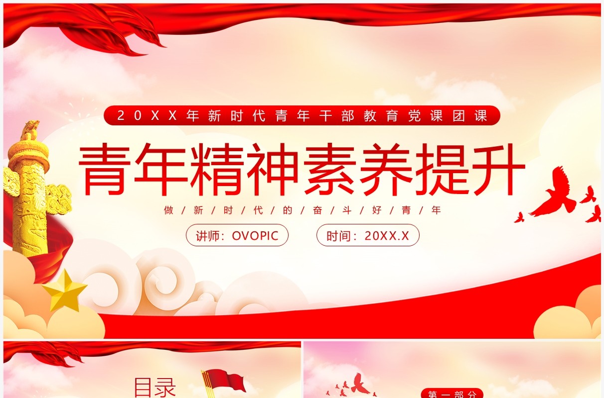 红色党政风新时代青年精神素养提升PPT模板