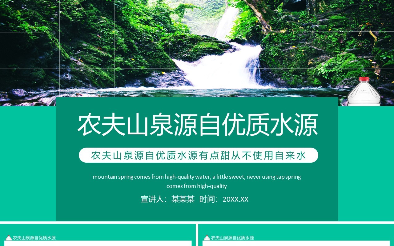 农夫山泉源自优质水源有点甜从不使用自来水动态PPT模板