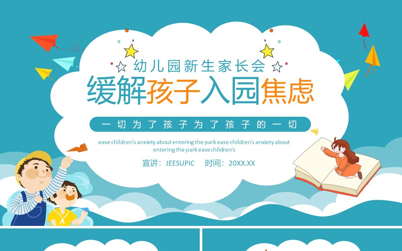 幼儿园新生家长会缓解孩子入园焦虑动态PPT模板