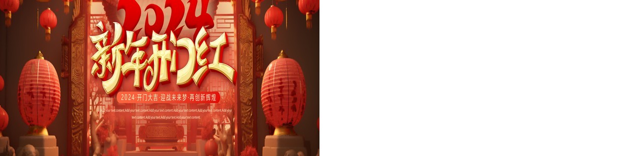 红色中国风2024新年开门红PPT模板